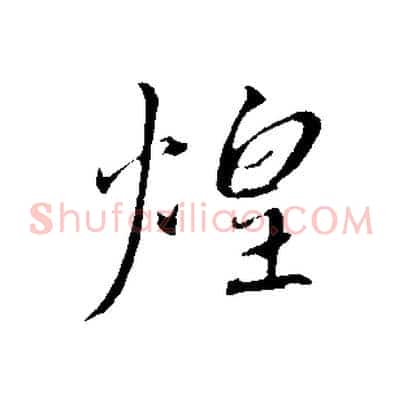 煌