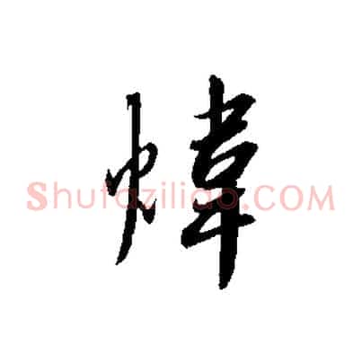 煒