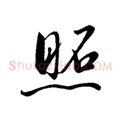 照
