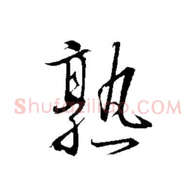 熟
