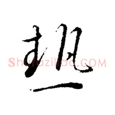 熱