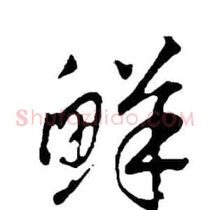 鲜