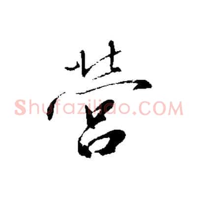 營