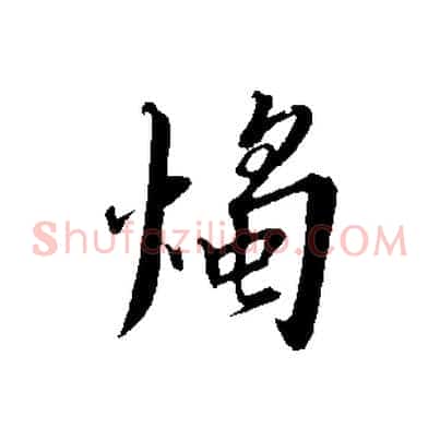 燭
