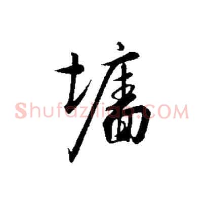 牆