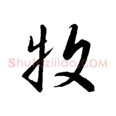 牧