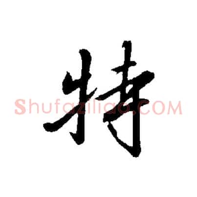 特