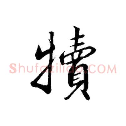 犢