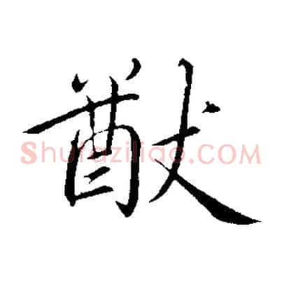 猷
