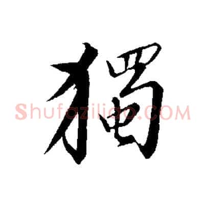 獨
