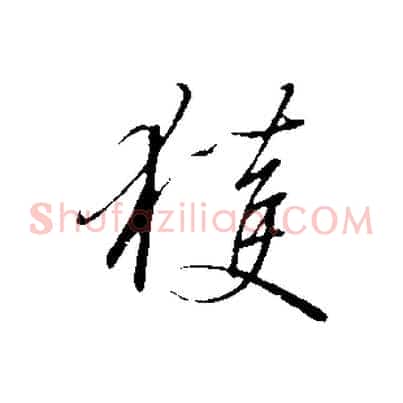 獲