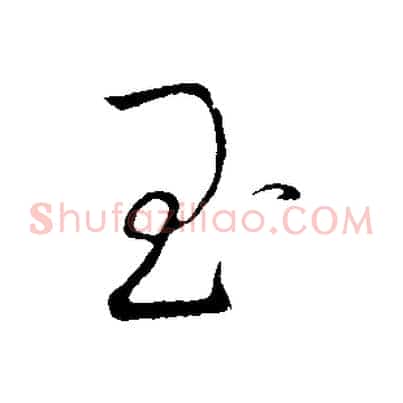 玉