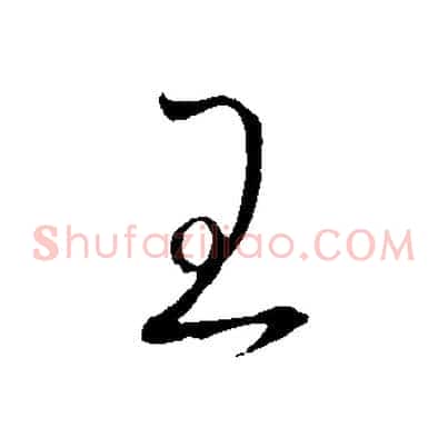 王