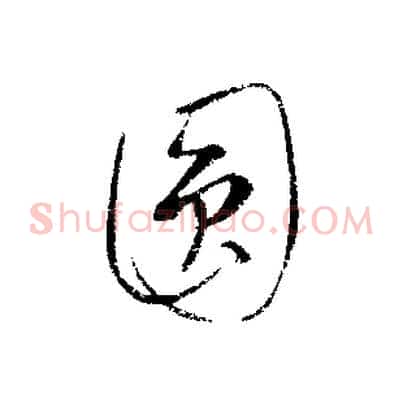 圓
