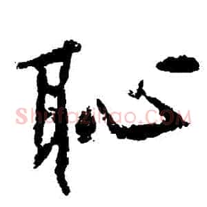 恥