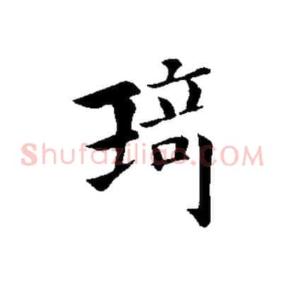 琦