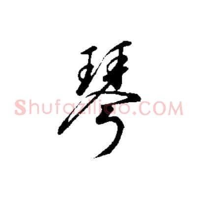 琴