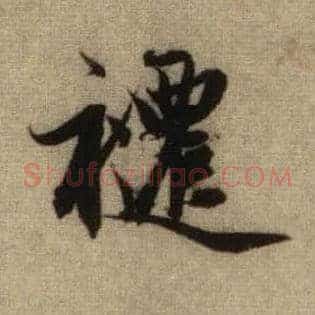 跹