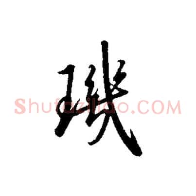 璣