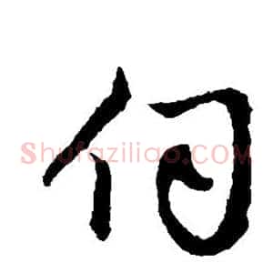 伺