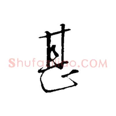 甚