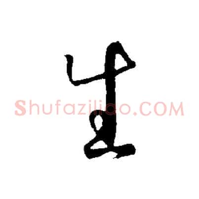 生
