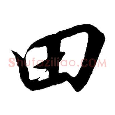田