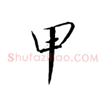 甲