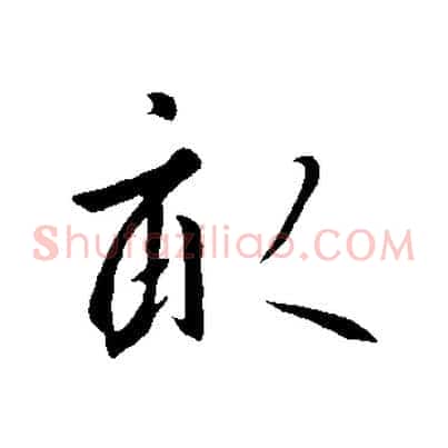 畝