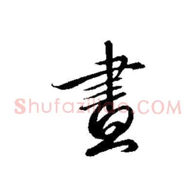 畫