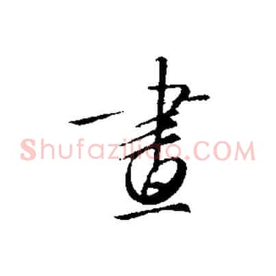 畫