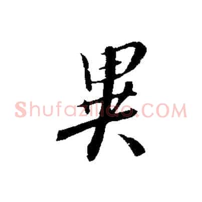 異