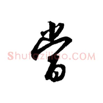 當