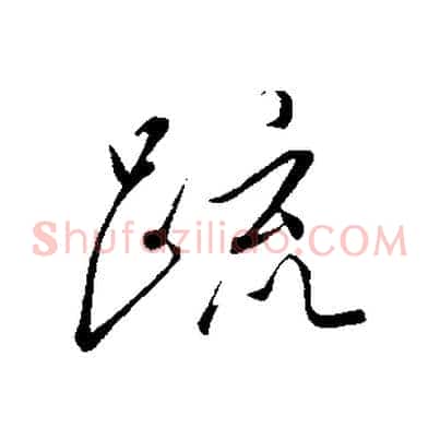 疏