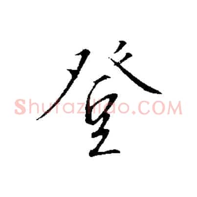 登