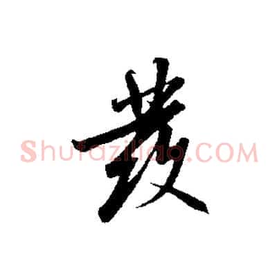 發