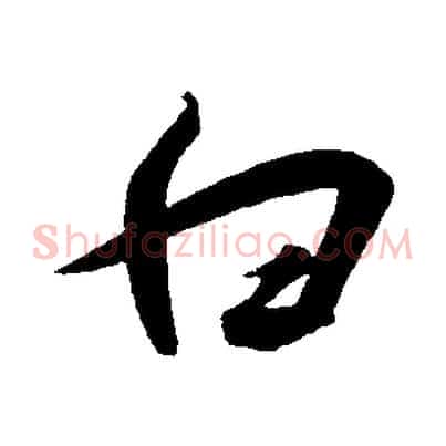 白