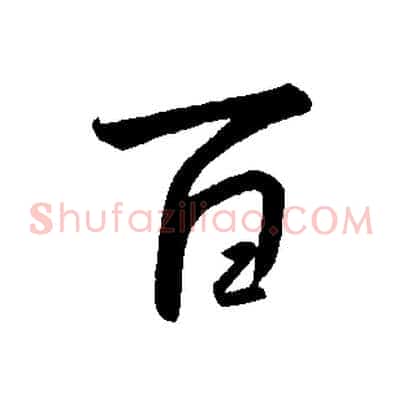 百
