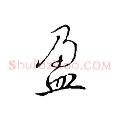 盈
