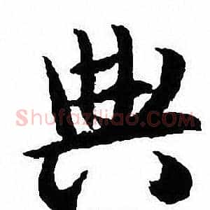 典