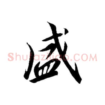 盛