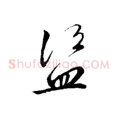 盜
