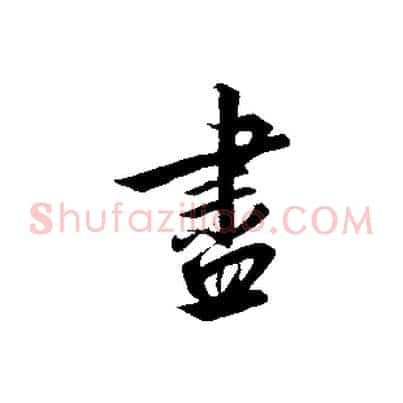 盡