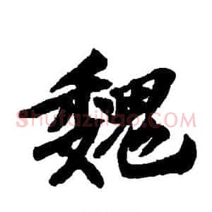 魏