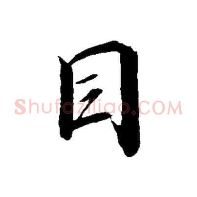 目