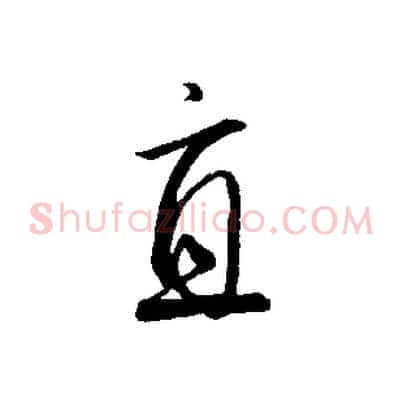 直