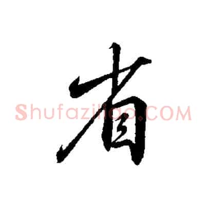 省