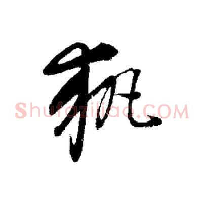 執