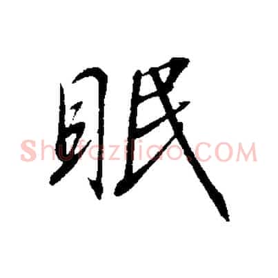 眠