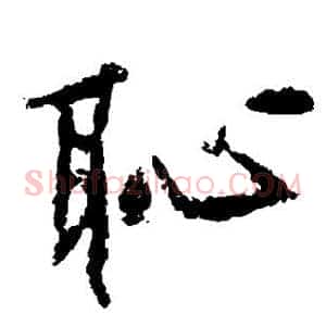 耻